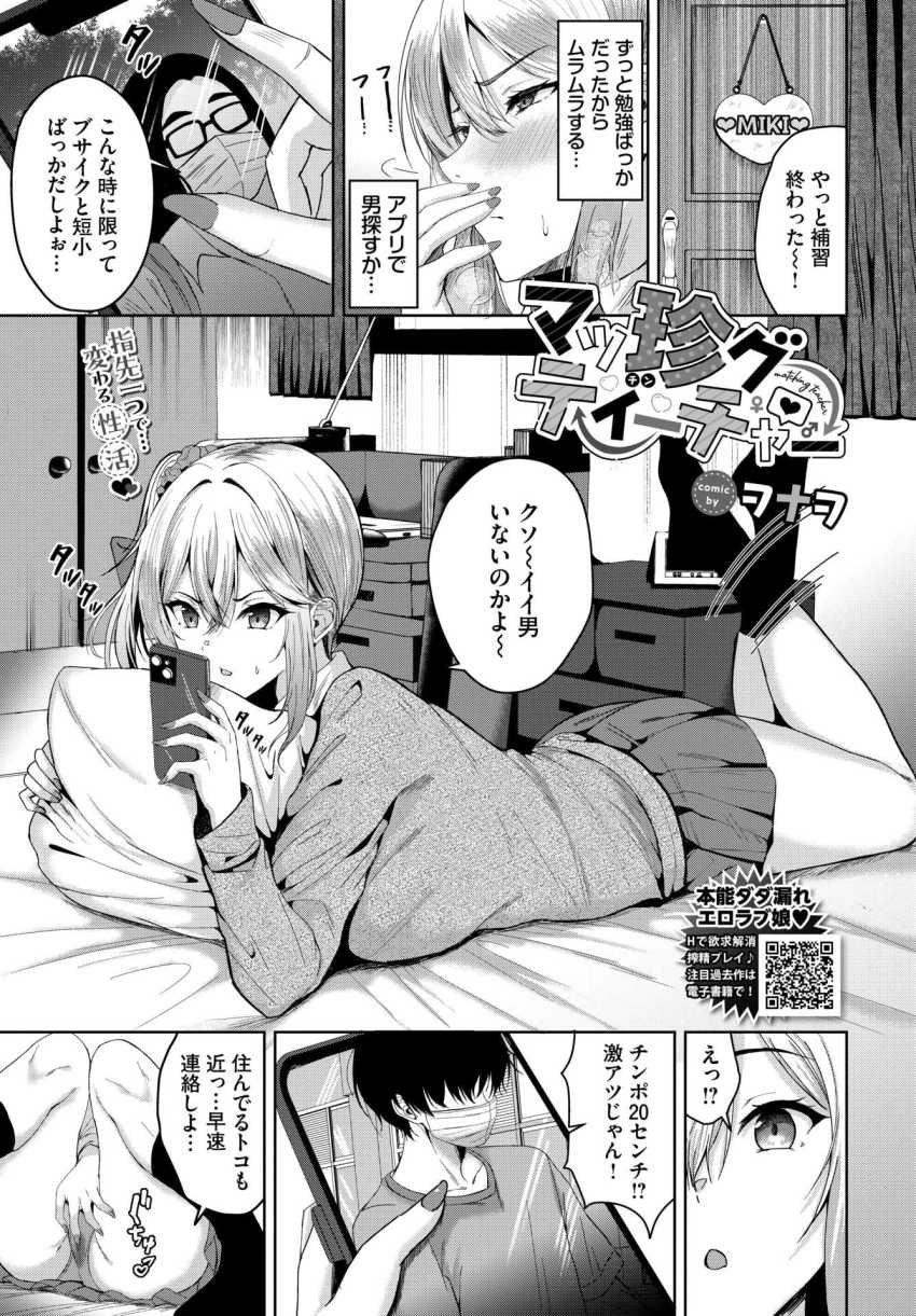 【エロ漫画】JKさん「ヤラなきゃ損じゃん？♪」マチアプで出会ったのは担任教師【マッ珍グティーチャー】