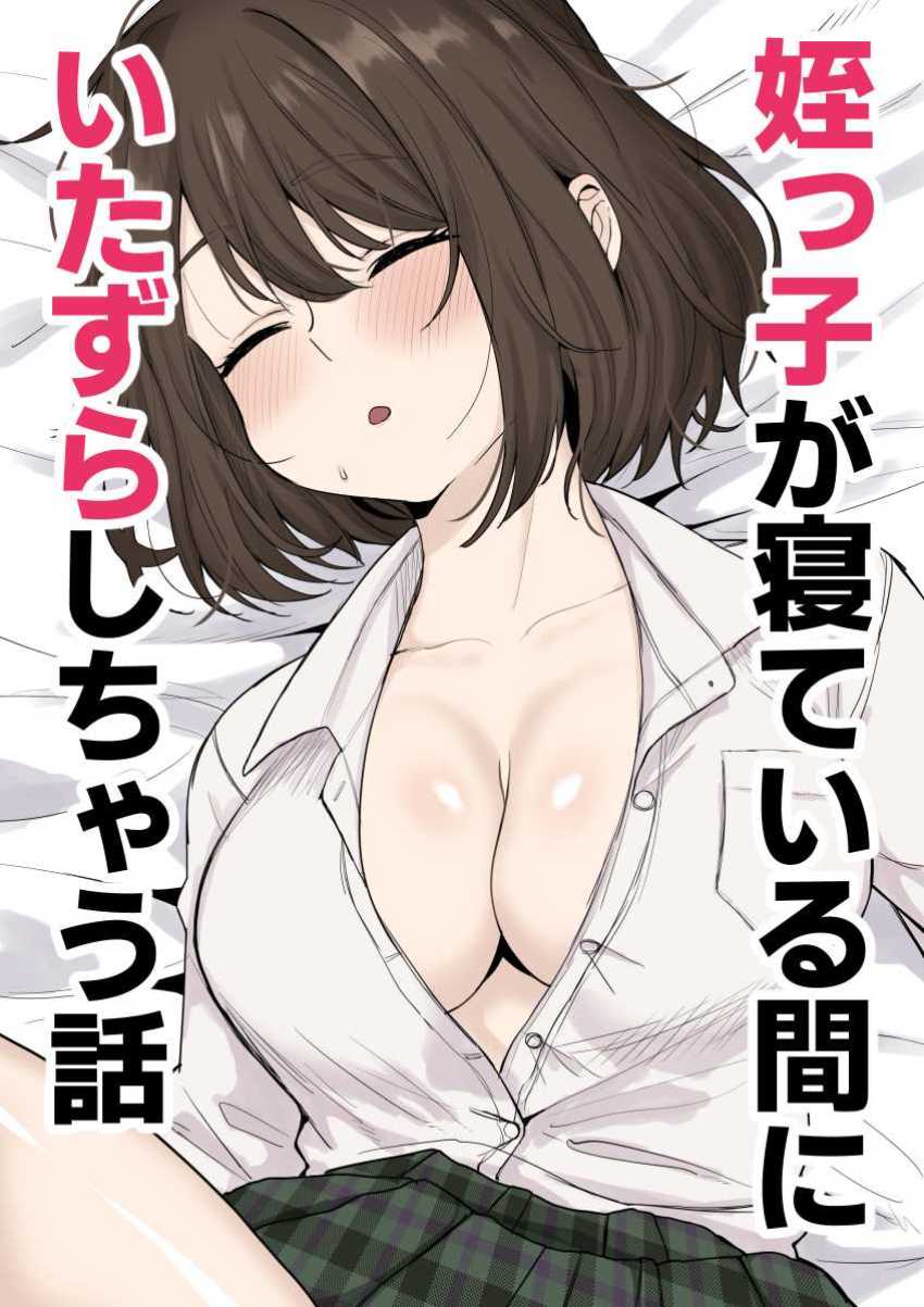 【エロ同人】男さん「姪っ子に中出し…ッ気持ちいい～ッ♥」遊びに来る姪っ子にえっちなイタズラ【姪っ子が寝ている間にいたずらしちゃう話】