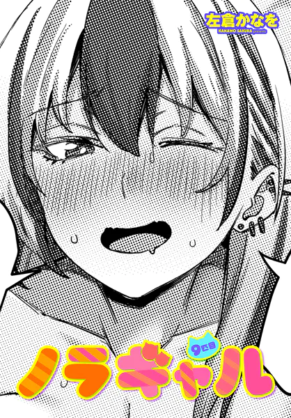ノラギャル9匹目【左倉かなを】
