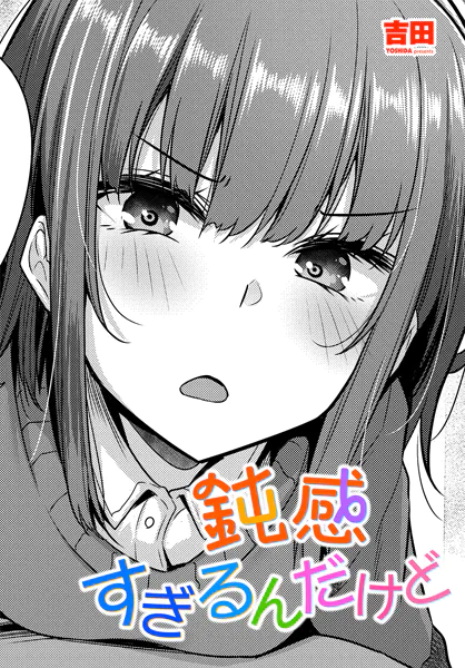 鈍感すぎるんだけど【吉田】