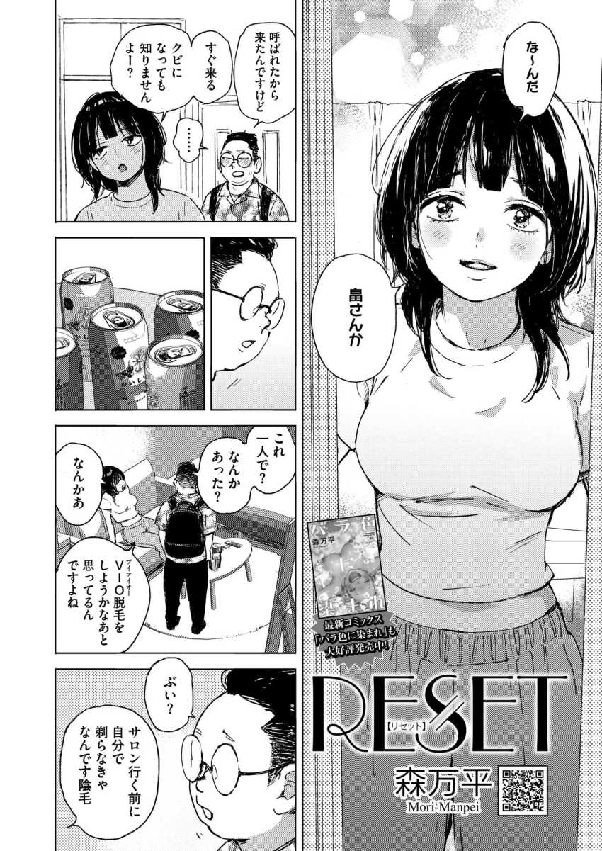 【エロ漫画】女さん「どうですか？わたしのま●こ」バイト先の後輩から陰毛を剃って欲しいと頼まれ【RESET】