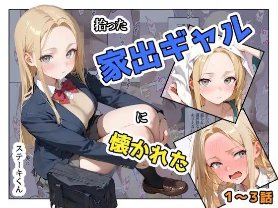 拾った家出ギャルに懐かれた【1〜3話】【ステーキくん】