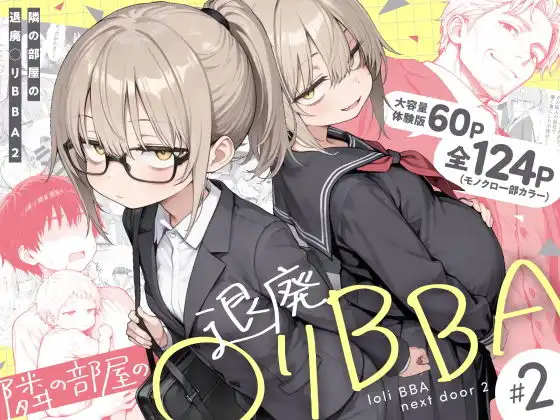 隣の部屋の退廃◯リBBA2 ~loli BBA next door2~【きょこーの王国】
