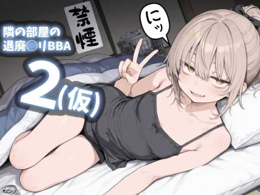 【エロ同人】女さん「~~♥こ、これ無理ィ♥♡♥」ツルペタ美少女だと思ったらバツイチアラフォーBBAだった【隣の部屋の退廃◯リBBA2】