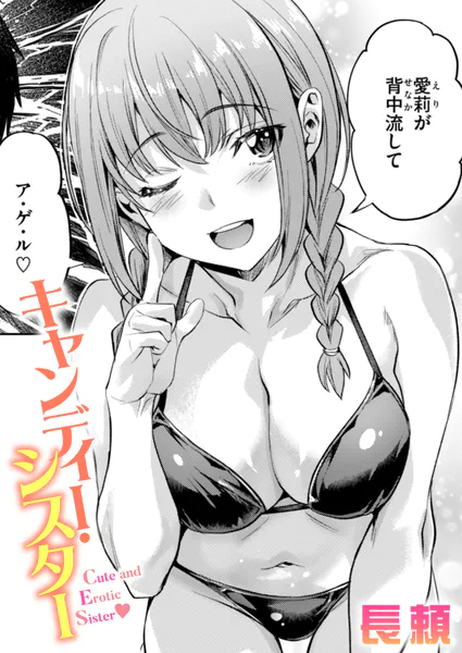 キャンディー・シスター【長頼】