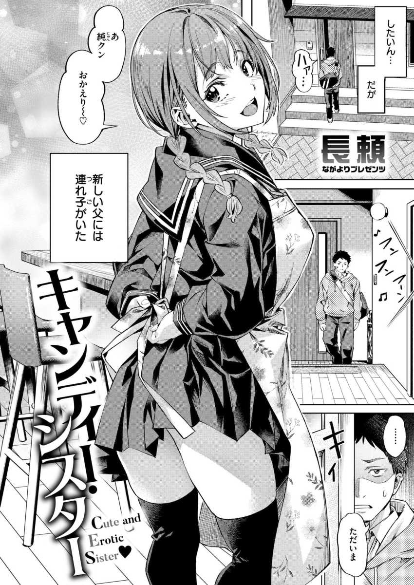 【エロ漫画】JKさん「好きにイっていいからね♥」新しく出来た義妹がとんでもなくエロすぎるw【キャンディー・シスター】