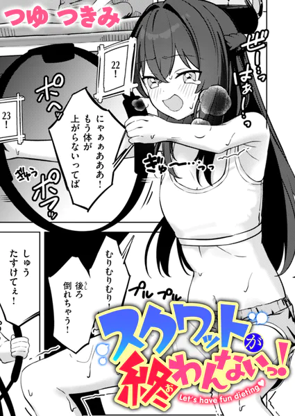 スクワットが終わんないっ！【つゆ つきみ】