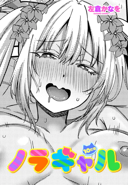 ノラギャル10匹目【左倉かなを】