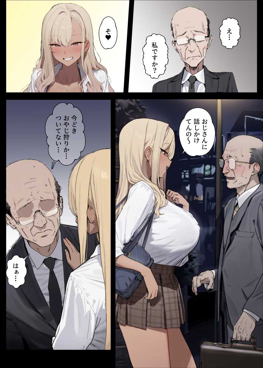 【エロ同人】男さん「若いメスの匂いやっべぇえ…♥」金髪褐色ギャルと中年おじさんのパパ活エッチ【その歳で童貞とかマジウケるんですけどw】