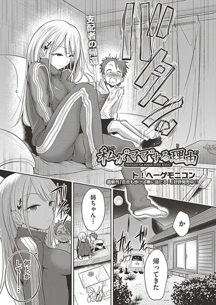 私がママする理由【ト！ヘーゲモニコン】