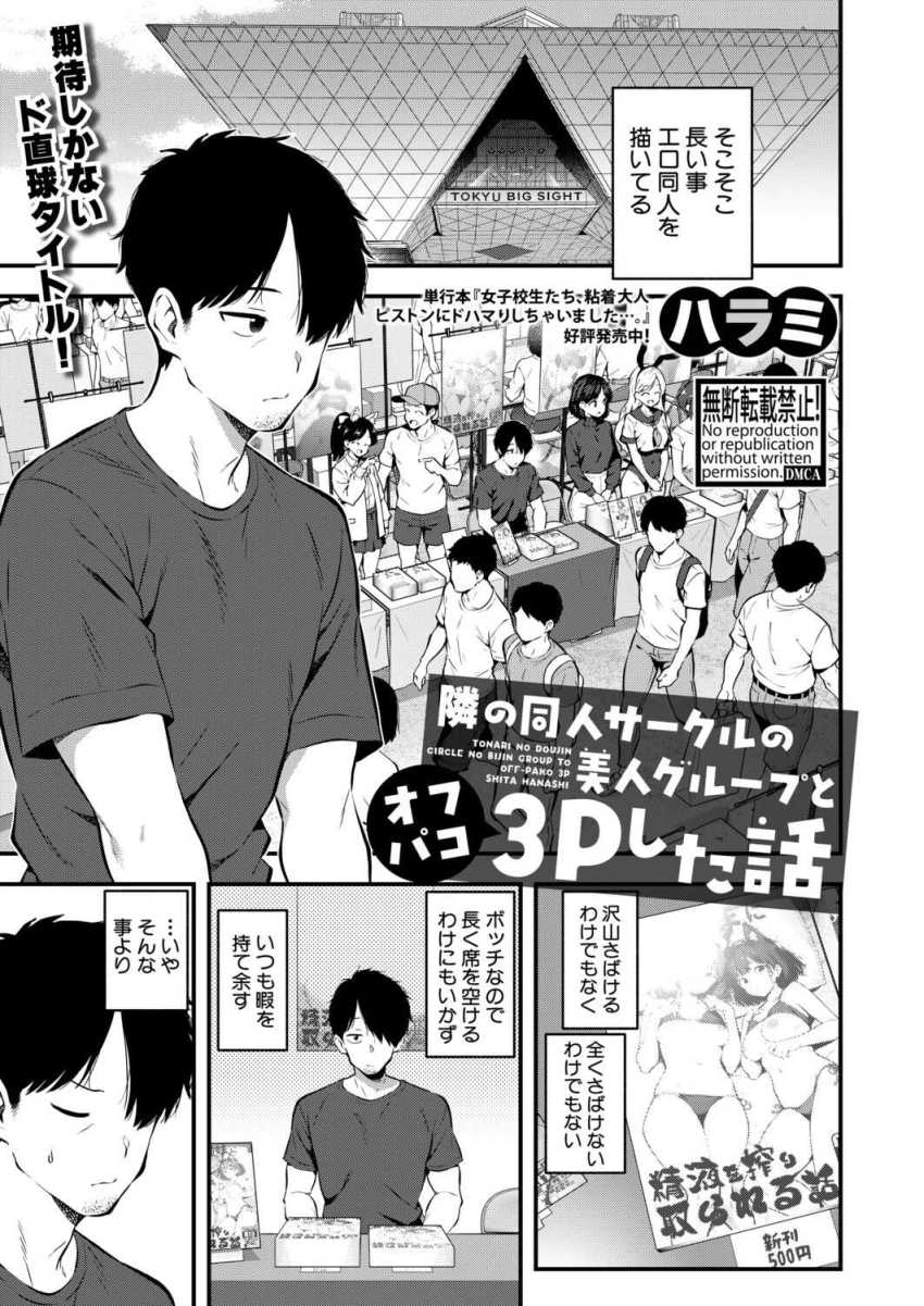 【エロ漫画】女さん「えー?生がいいんですかぁ?♥」同人作家さんファンだと言う女子たちとハーレムセッ●ス【隣の同人サークルの美人グループとオフパコ3Pした話】