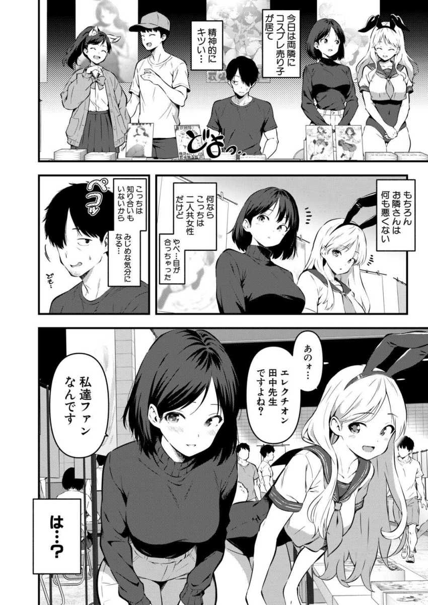 【エロ漫画】女さん「えー?生がいいんですかぁ?♥」同人作家さんファンだと言う女子たちとハーレムセッ●ス【隣の同人サークルの美人グループとオフパコ3Pした話】