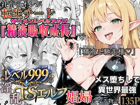 社畜のオレが転生チート『精液吸収成長』でレベル999の淫乱TSエルフ娼婦になる物語【かにたま堂】