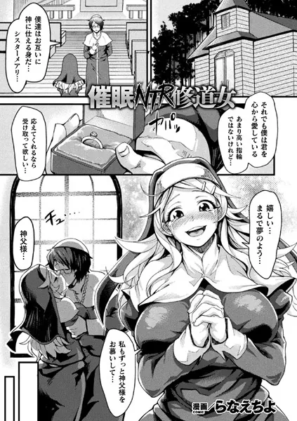 催眠NTR修道女【らなえちよ】
