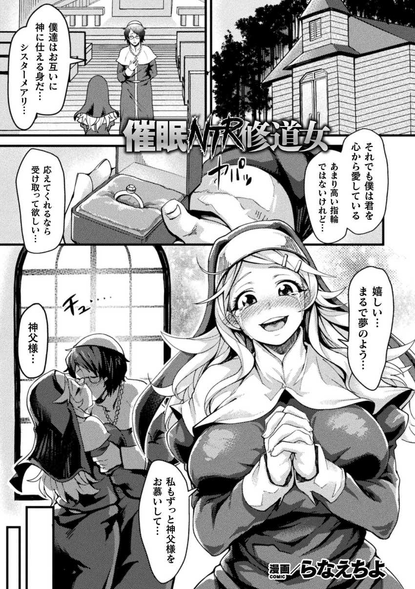 【エロ漫画】女さん「神父様ぁ…愛してますぅ…♥」婚約者のいるシスターさん催眠で寝取られる【催眠NTR修道女】