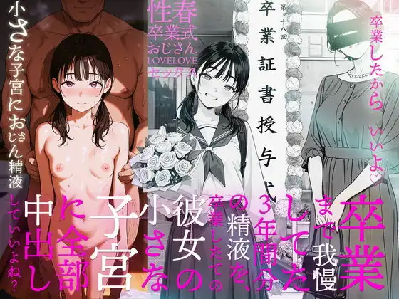 卒業まで我慢してた3年間分の精液を、卒業したての彼女の小さな子宮に全部中出ししていいよね？【AI-jison】