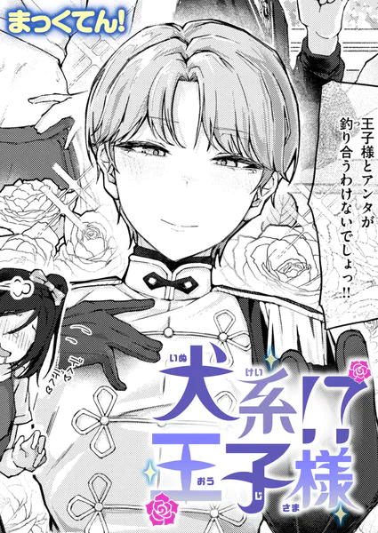 犬系！？王子様【まっくてん！】