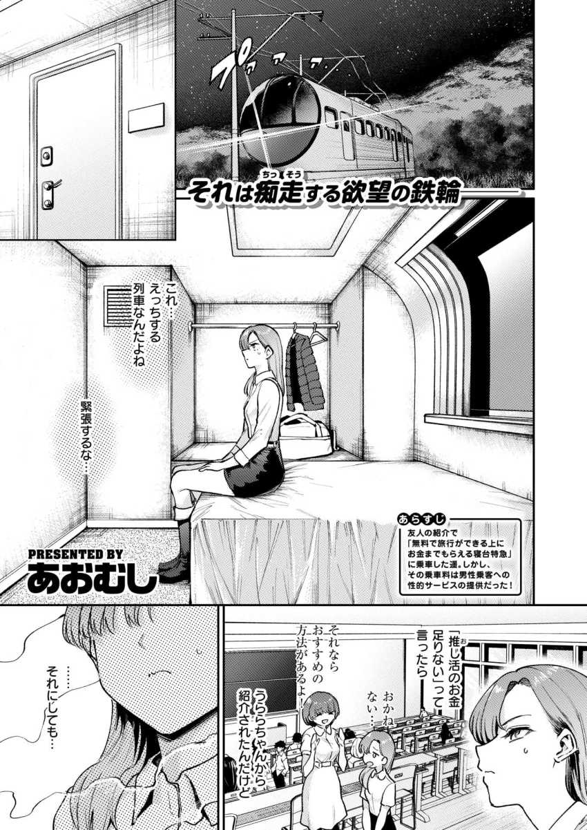 【エロ漫画】男さん「朝までマワしてやるからな♥」女子なら乗るだけでお金がもらえる寝台特急【裏寝台特急らんこう】