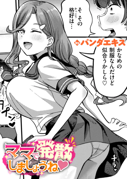 ママで発散しましょうね【パンダエキス】