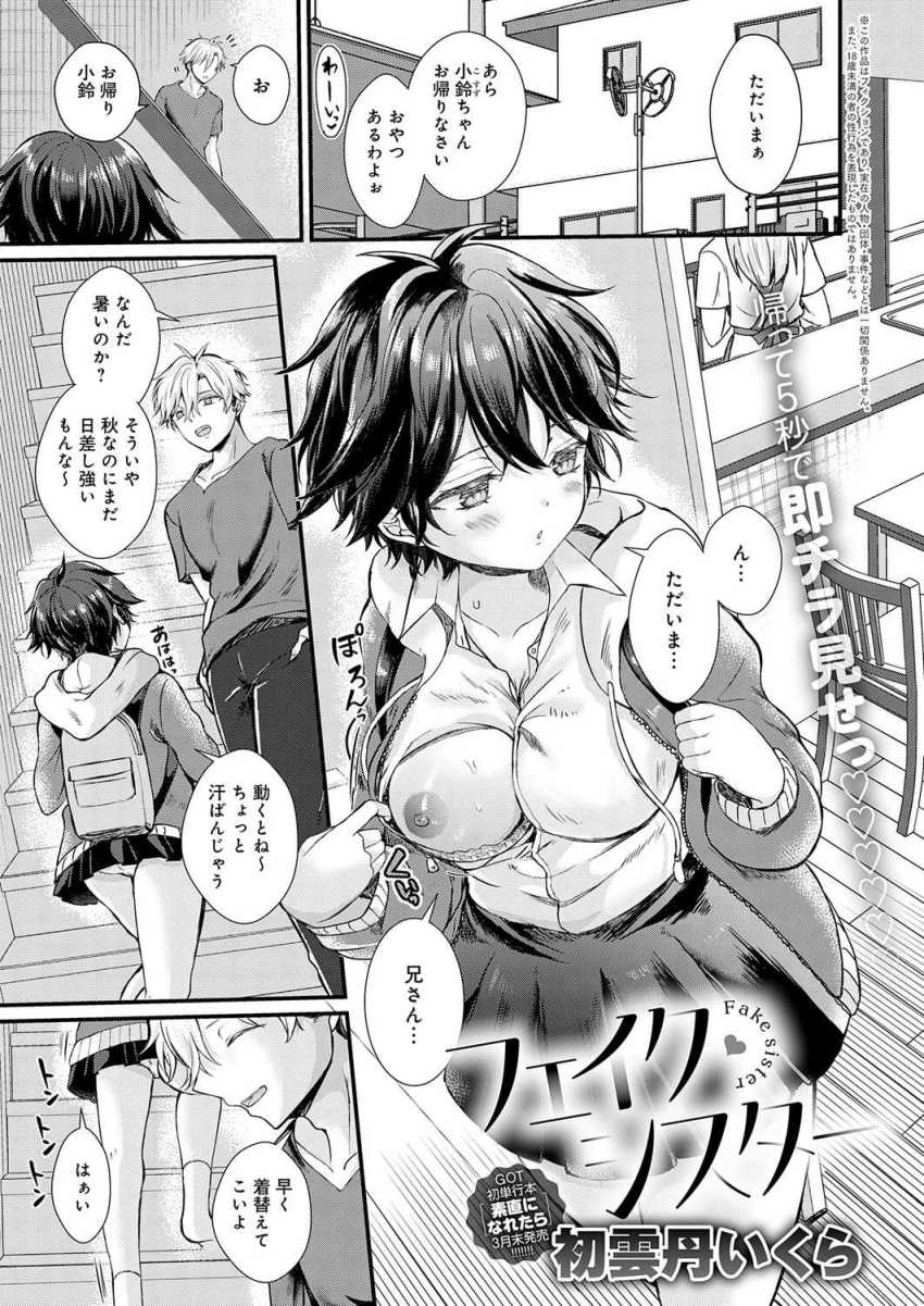 【エロ漫画】JKさん「私たち…義兄妹だもんね…♥」毎日義妹からセクハラを受ける男さん【フェイク・シスター】