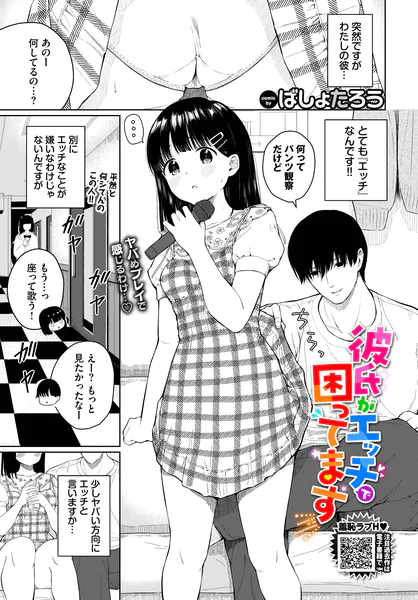 彼氏がエッチで困ってます【ばしょたろう】