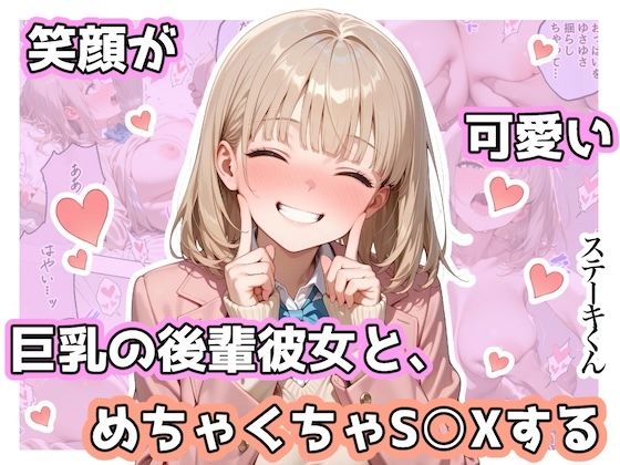 笑顔が可愛い巨乳の後輩彼女と、めちゃくちゃS◯Xする【ステーキくん】