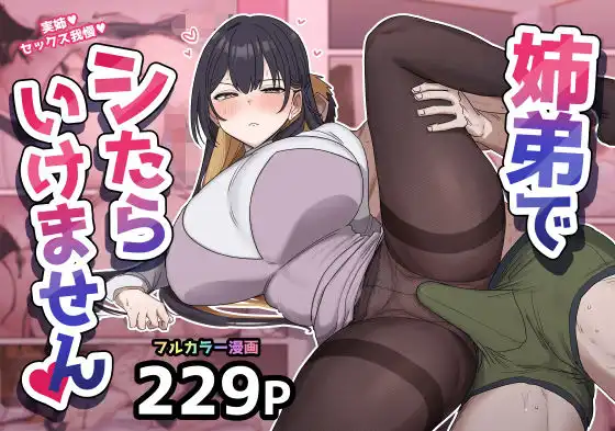 姉弟でシたらいけません【柵野14】