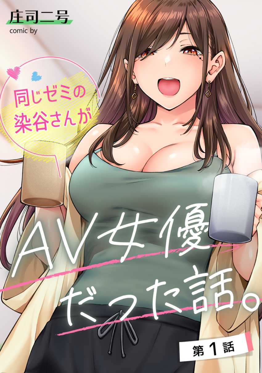 【エロ漫画】JDさん「はい!おっぱいだよー?」同じゼミのギャルさんが出演するAVを発見してしまった【同じゼミの染谷さんがAV女優だった話。】