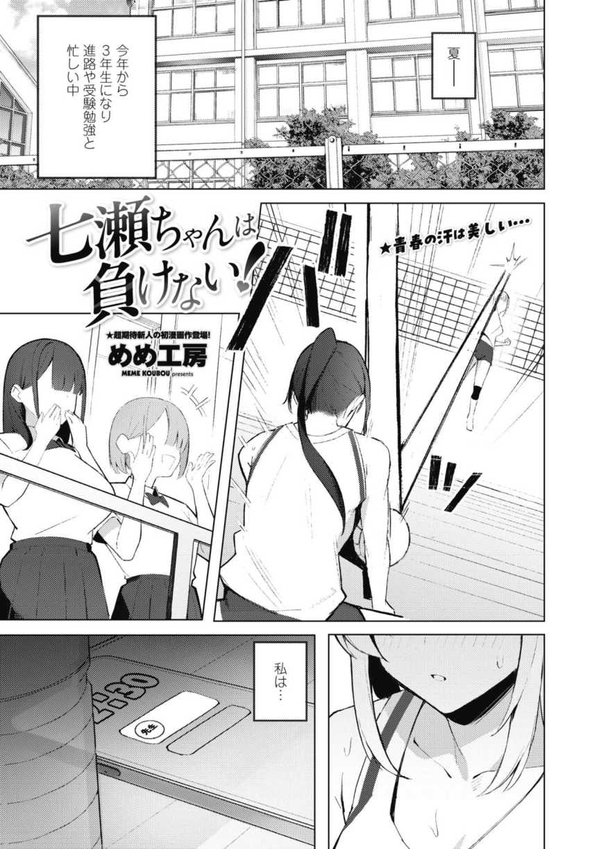 【エロ漫画】男さん「このくらいでへばってんじゃないぞ♥」バレー部エースさん部のトラブルの責任を取る【七瀬ちゃんは負けない！】