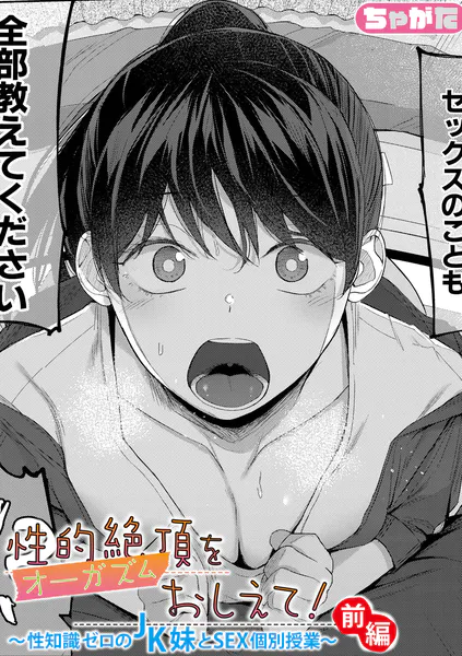 性的絶頂をおしえて! ~性知識ゼロのJK妹とSEX個別授業~【ちゃがた】