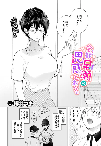 全部、早瀬の思惑どおり。【櫻井マキ】