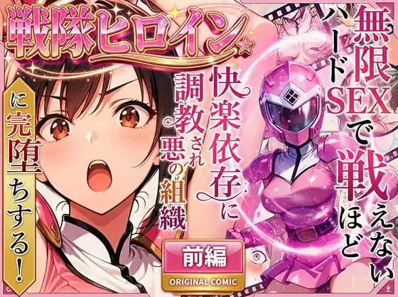 正義の戦隊ヒロイン！無限ハードSEXで戦えないほど快楽依存に調教され悪の組織に完堕ちする！【ラブリークラフト】