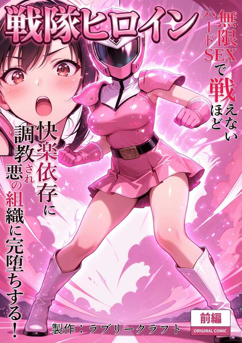 【エロ同人】女さん「正義のヒーローは悪に負けたりしない！！」悪と戦う正義のヒロインが悪の組織に陵辱される【正義の戦隊ヒロイン！】