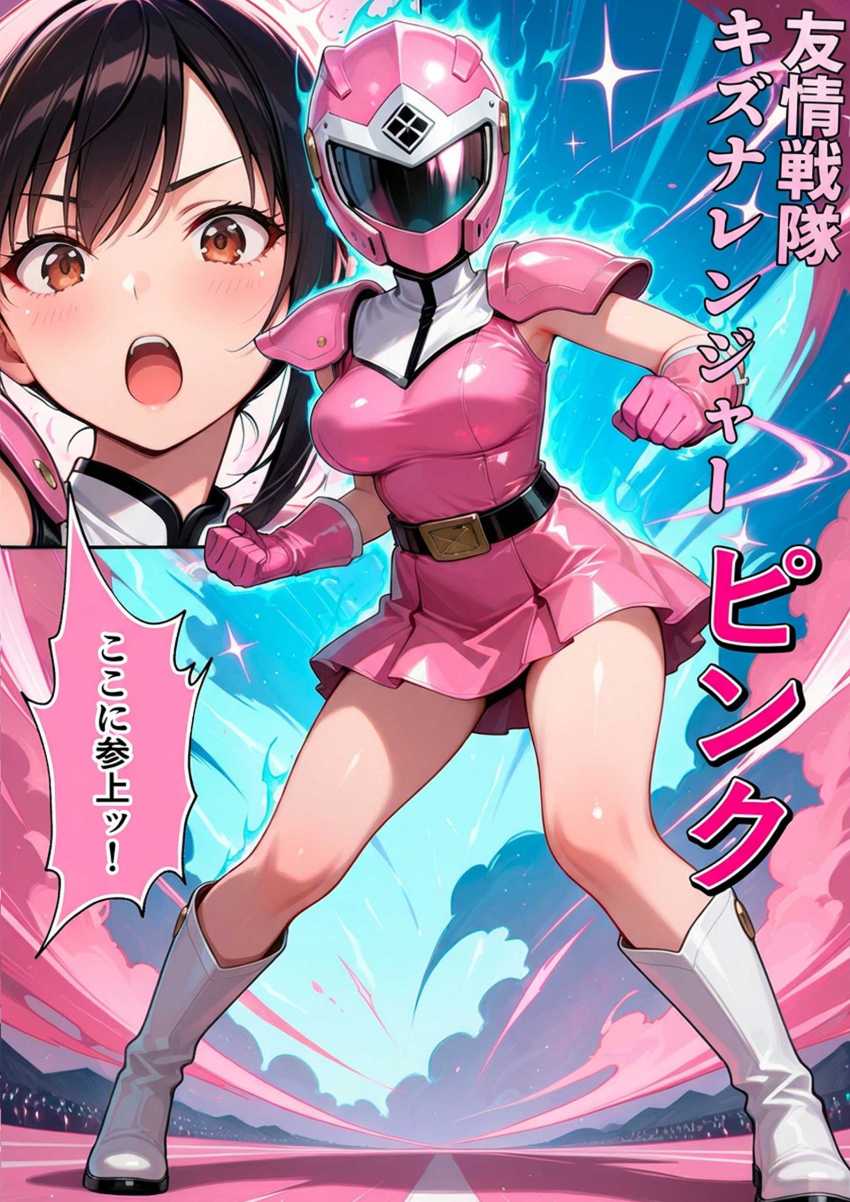 【エロ同人】女さん「正義のヒーローは悪に負けたりしない！！」悪と戦う正義のヒロインが悪の組織に陵辱される【正義の戦隊ヒロイン！】