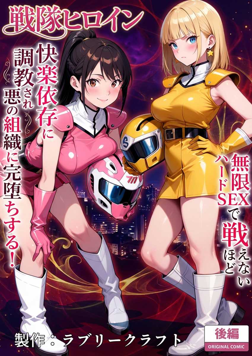 【エロ同人】女さん「正義のヒーローは悪に負けたりしない！！」悪と戦う正義のヒロインが悪の組織に陵辱される【正義の戦隊ヒロイン！】