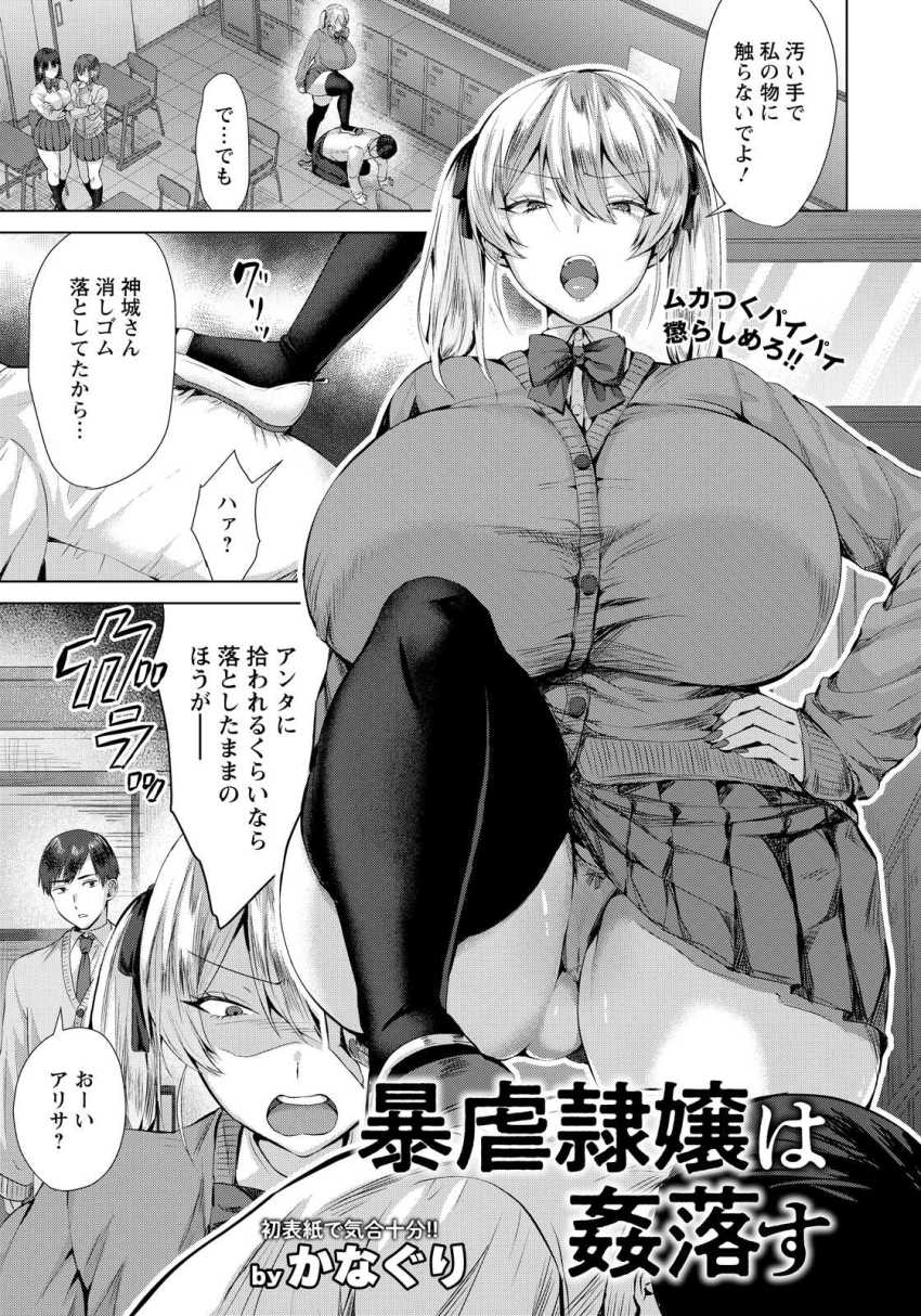 【エロ漫画】JKさん「わ…私の…初めてが…！！」陰キャ男子に弱みを握られたJKさん【暴虐隷嬢は姦落す】