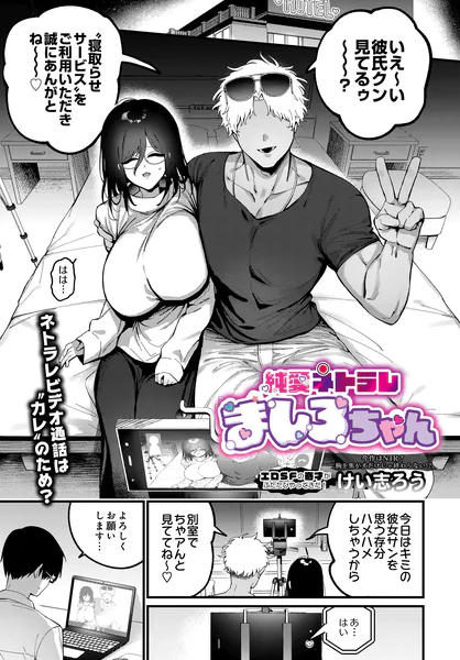 純愛ネトラレ ましろちゃん【けい志ろう】