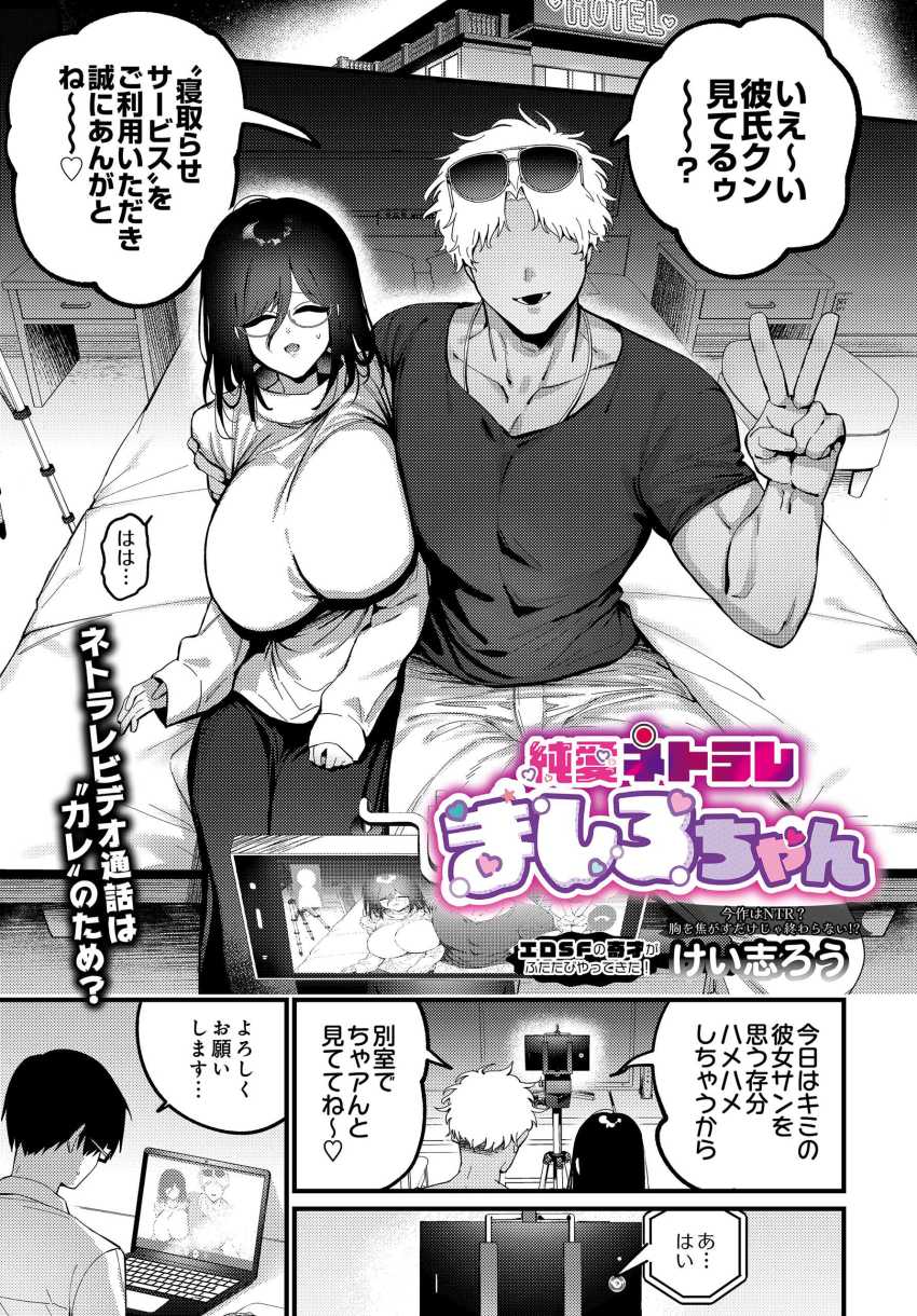 【エロ漫画】男さん「いえ～い♪彼氏くん見ってるゥ～？♥」彼氏の頼みで寝取られてしまう女さん【純愛ネトラレ ましろちゃん】