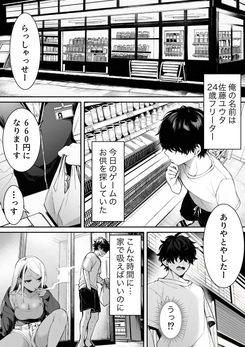 【エロ同人】ギャルさん「お前の童貞もらうわーｗ」コンビニで拾ったギャルとお家エッチ【深夜コンビニで声をかけてきた黒ギャルが、図々しく家に居座ってきたけど最高だった件。】