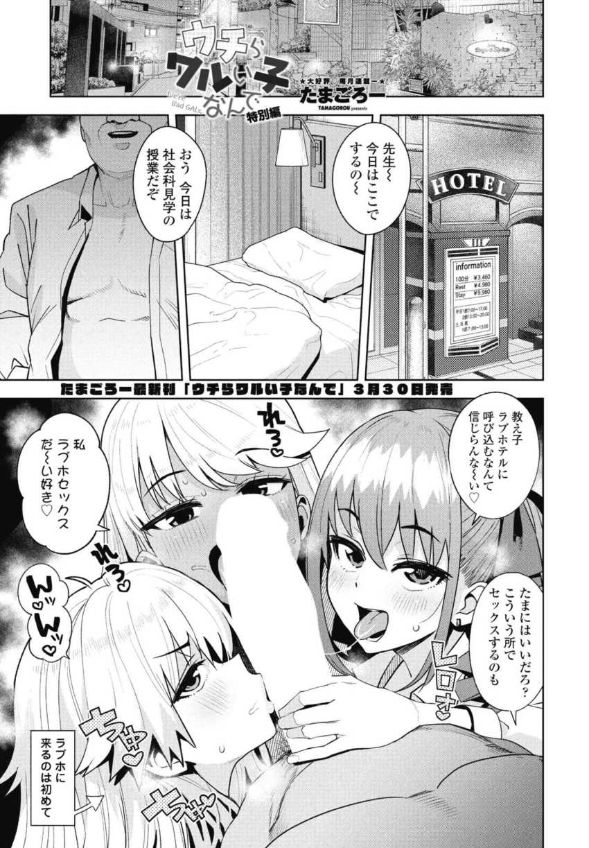 【エロ漫画】男さん「けしからん!お仕置きが必要だな!♥」おっさん教師のデカチンに堕とされたギャルさん達【ウチらワルい子なんで 特別編】