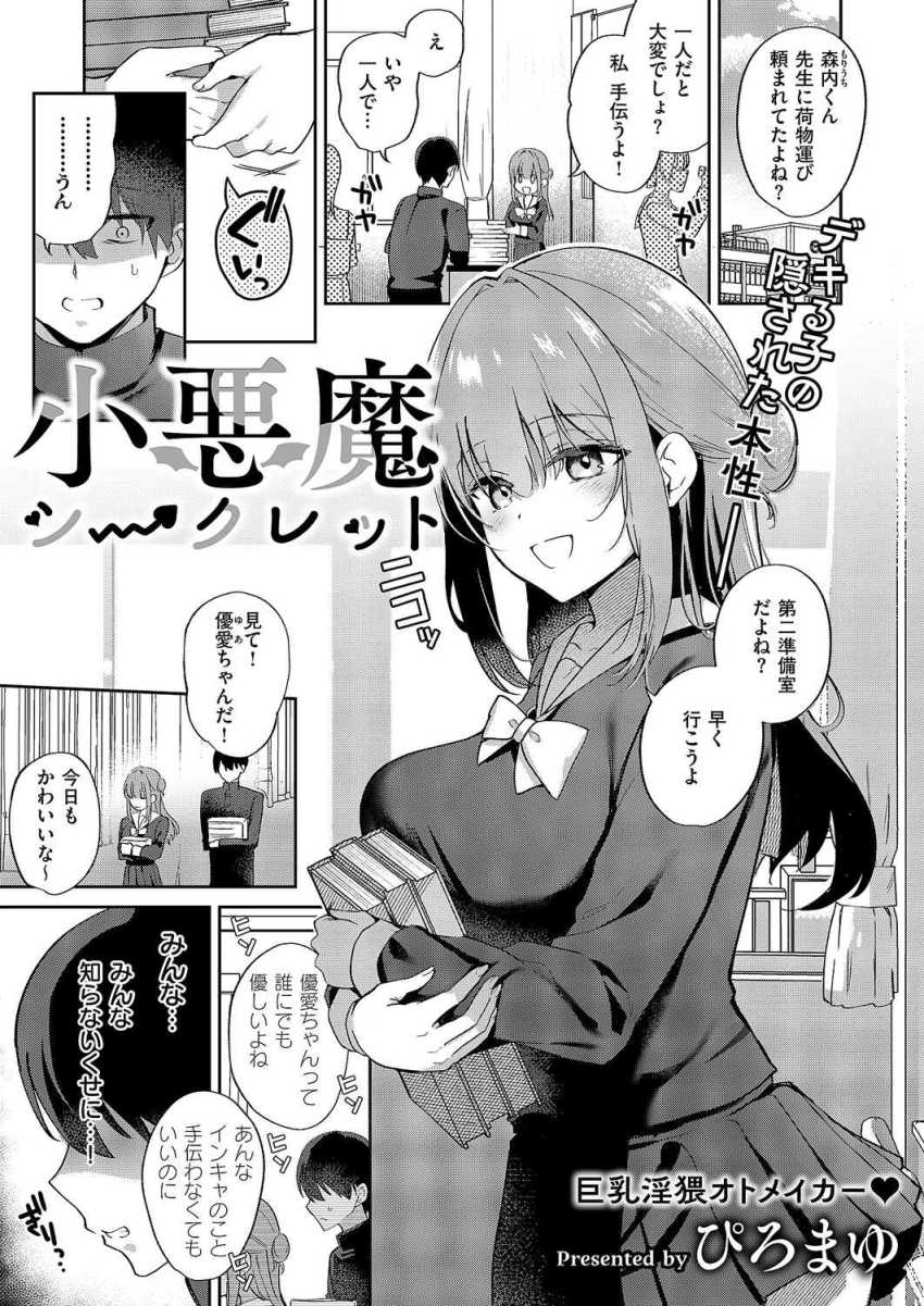 【エロ漫画】JKさん「ばか…っ♥ばかぁっ♡も、もう限界だって…っ!♥」憧れの清廉JKの正体はエロ悪女だった【小悪魔シークレット】