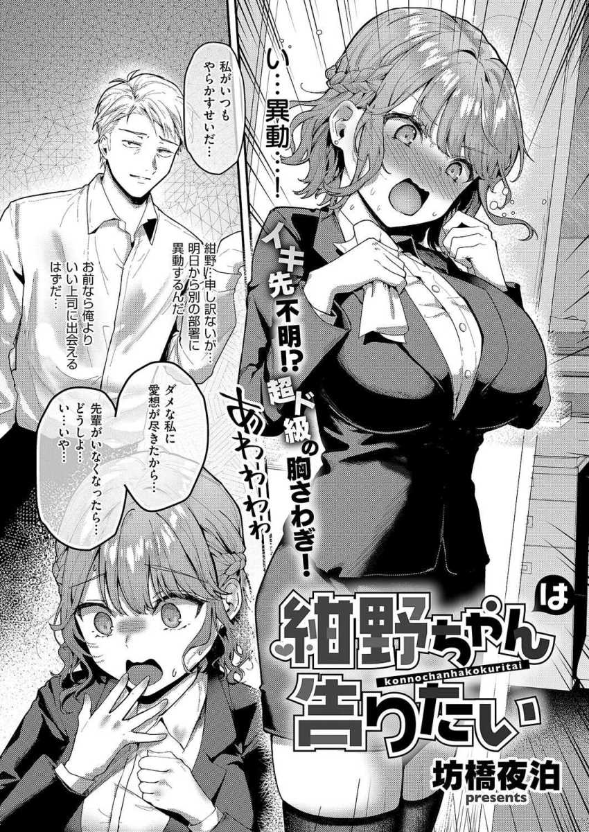 【エロ漫画】女さん「あ…触られてる…♥♥」ドジっ子OLさん先輩が異動を機に想いを果たす【紺野ちゃんは告りたい】