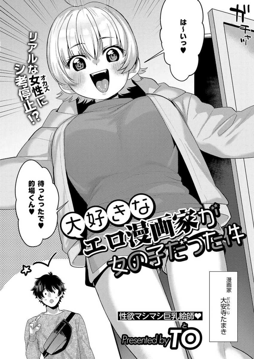 【エロ漫画】女さん「ほな、早速入れてもらおうか♥」憧れのエロ漫画家はデカパイ美少女【大好きなエロ漫画家が女の子だった件】