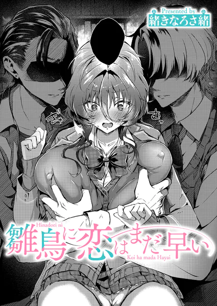 雛鳥に恋はまだ早い【緒きなろさ緒】