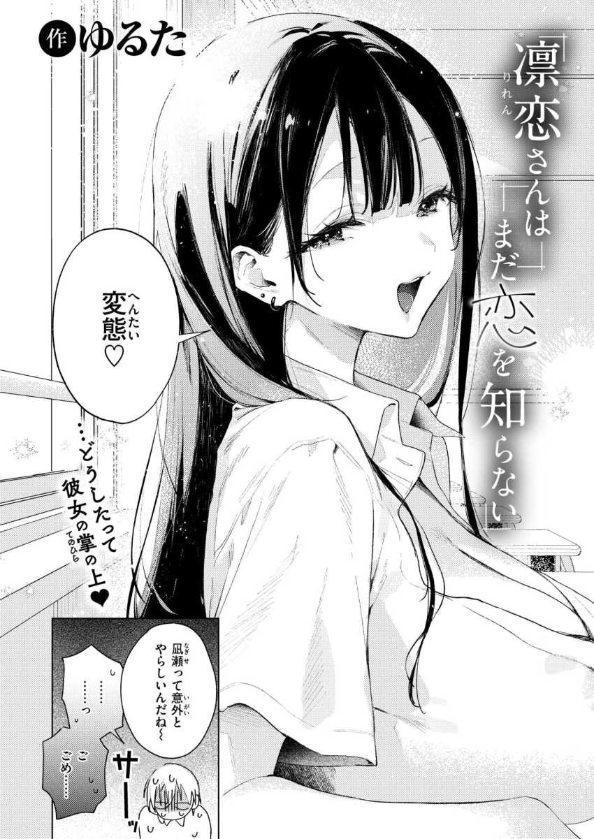 【エロ漫画】ギャルさん「やっばぁ♥とまんない♥」おっ●い見えそうなギャルにパシリにされてしまった【凛恋さんはまだ恋を知らない】