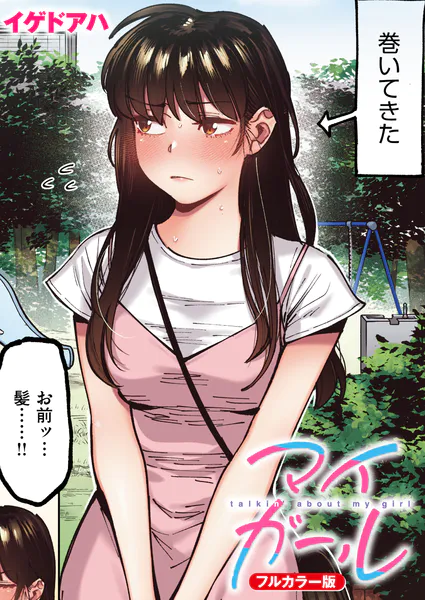 マイガール【フルカラー版】【イゲドアハ】