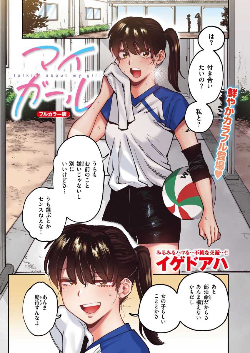 【エロ漫画】JKさん「は？付き合いたいの？私と？」バレー部所属のJKさんが初エッチで才能開花させる【マイガール】