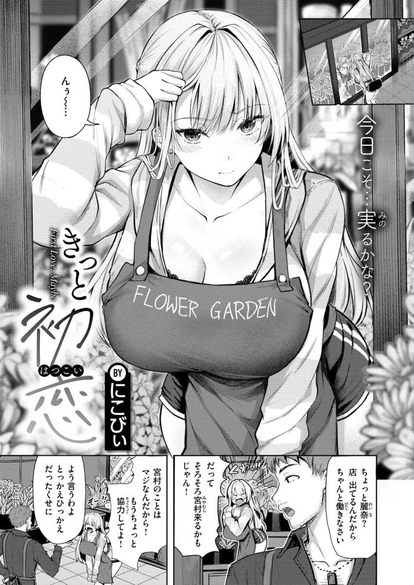 【エロ漫画】女さん「もう我慢できない…っ♥」花屋店員のギャルさん常連客に惚れてしまう【きっと初恋】