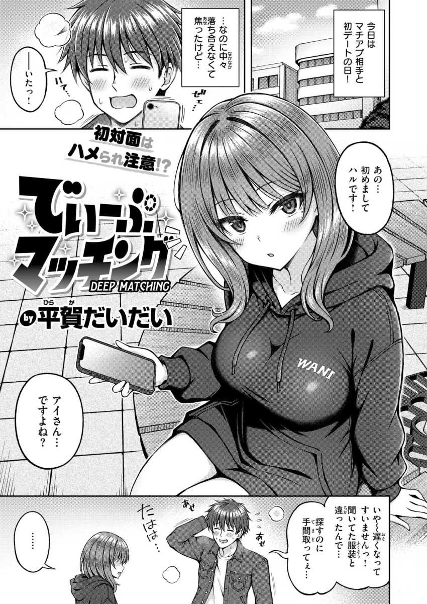 【エロ漫画】男さん「でっか…これが生の…おっぱい…っ！」マチアプで騙された男さん結果オフパコに成功するｗ【でぃーぷマッチング】
