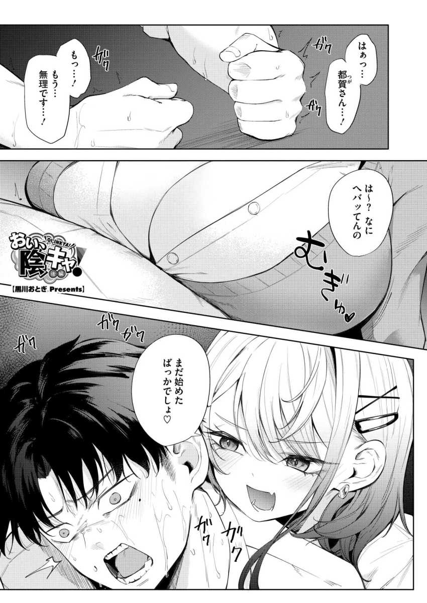 【エロ漫画】ギャルさん「イクの止まんない…♥」イイ男を 目指すオタクくん【おい、陰キャ！ 後編】